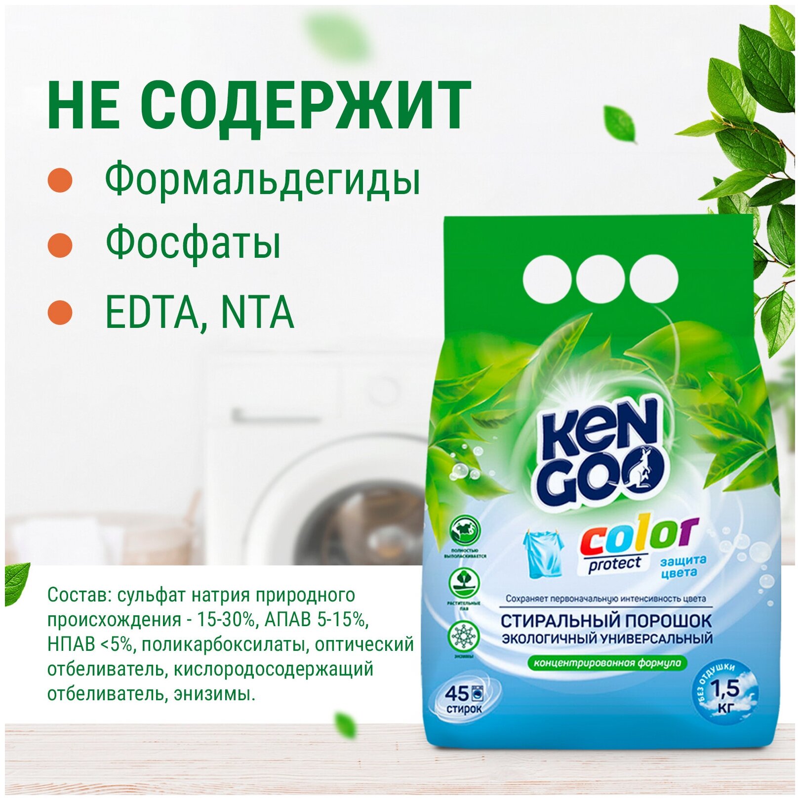 Порошок стиральный автомат Kengoo Colour Protect для стирки белья универсальный эко 1,5 кг - фотография № 7