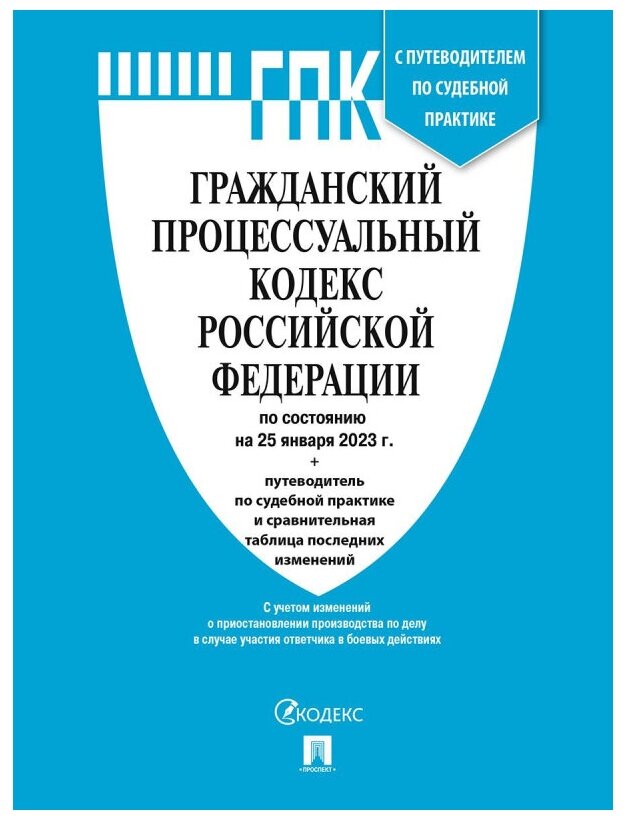 Книга Гражданский процессуальный кодекс РФ с таб. изм. и путевод. судеб. практ