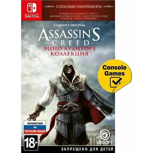 Игра для Switch Assassins Creed Эцио Аудиторе Коллекция (картридж + 2 кода загрузки)(русская версия)