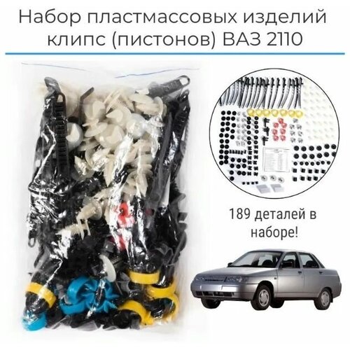 Набор пластмассовых изделий (клипс), пистоны на LADA ВАЗ 2110-2111-2112