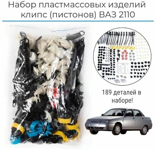 Набор пластмассовых изделий (клипс) пистоны на LADA ВАЗ 2110-2111-2112