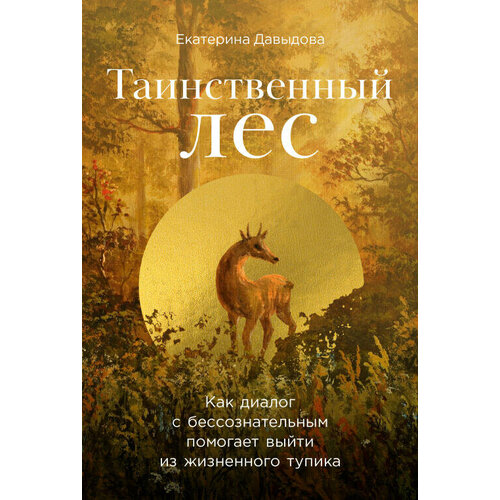  Давыдова Е. "Таинственный лес: Как диалог с бессознательным помогает выйти из жизненного тупика"