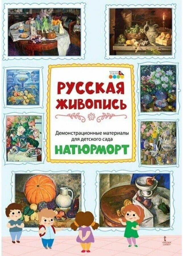 Демонстрационные материалы для детского сада "Русская живопись. Натюрморт" - фото №1