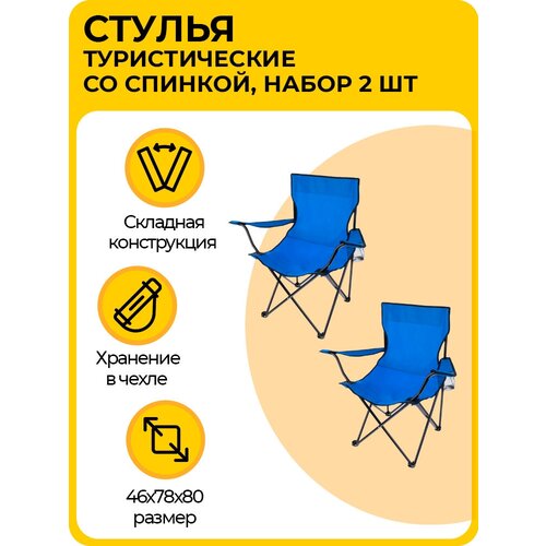 Комплект стульев, складные туристические со спинкой, кресла с подлокотниками и подстаканником, для кемпинга и рыбалки, синие, 2 шт