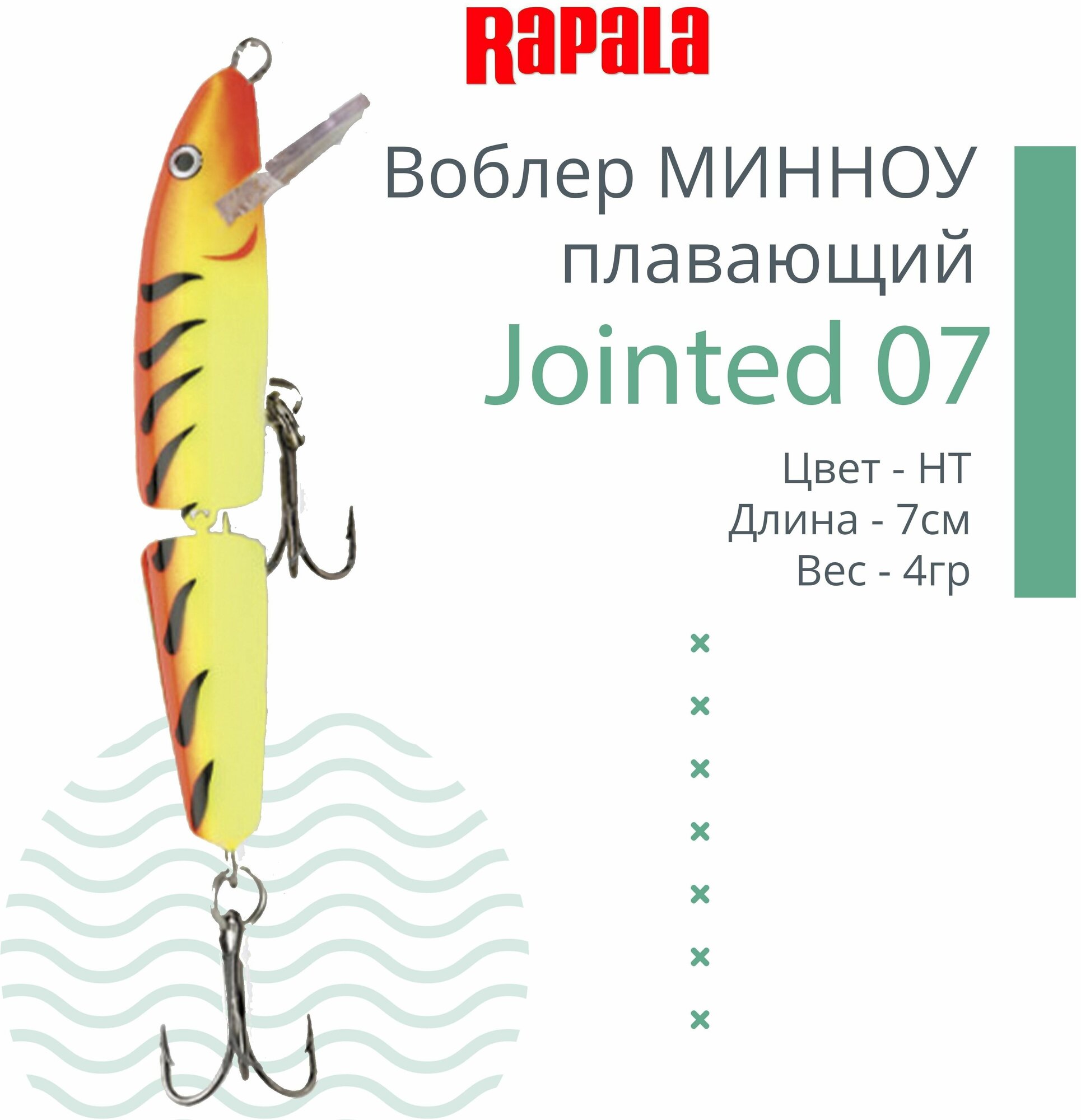 Воблер для рыбалки RAPALA Jointed 07, 7см, 4гр, цвет HT, плавающий