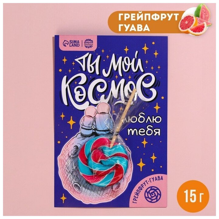 Леденец в открытке «Ты мой космос», вкус: грейпфрут-гуава, 15 г.