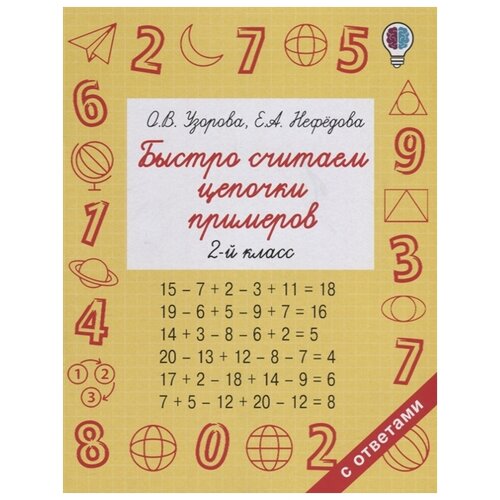 Быстро считаем цепочки примеров. 2 класс