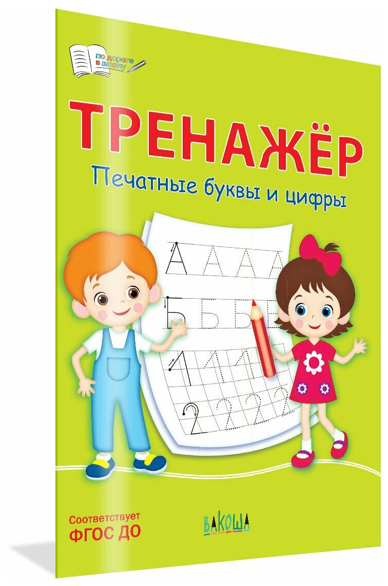 Тренажер Печатные буквы и цифры - фото №5