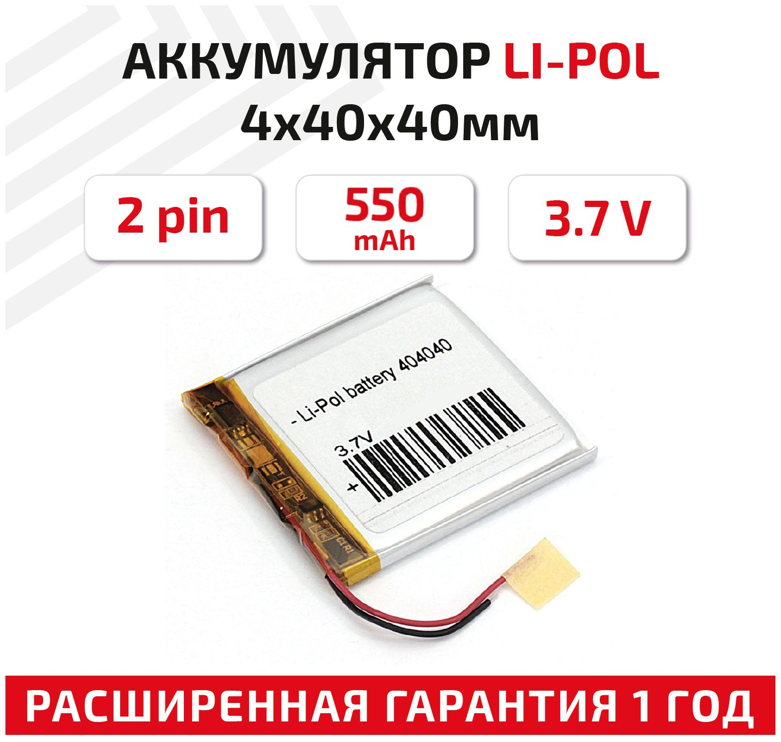 Универсальный аккумулятор (АКБ) для планшета, видеорегистратора и др, 4х40х40мм, 550мАч, 3.7В, Li-Pol, 2pin (на 2 провода)