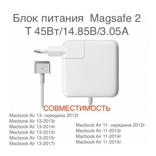 Блок питания для Macbook Magsafe2, T/45 Вт/14.85В/3.05А/Macbook Air 11 2010 - 2011, 13 2008 - 2011