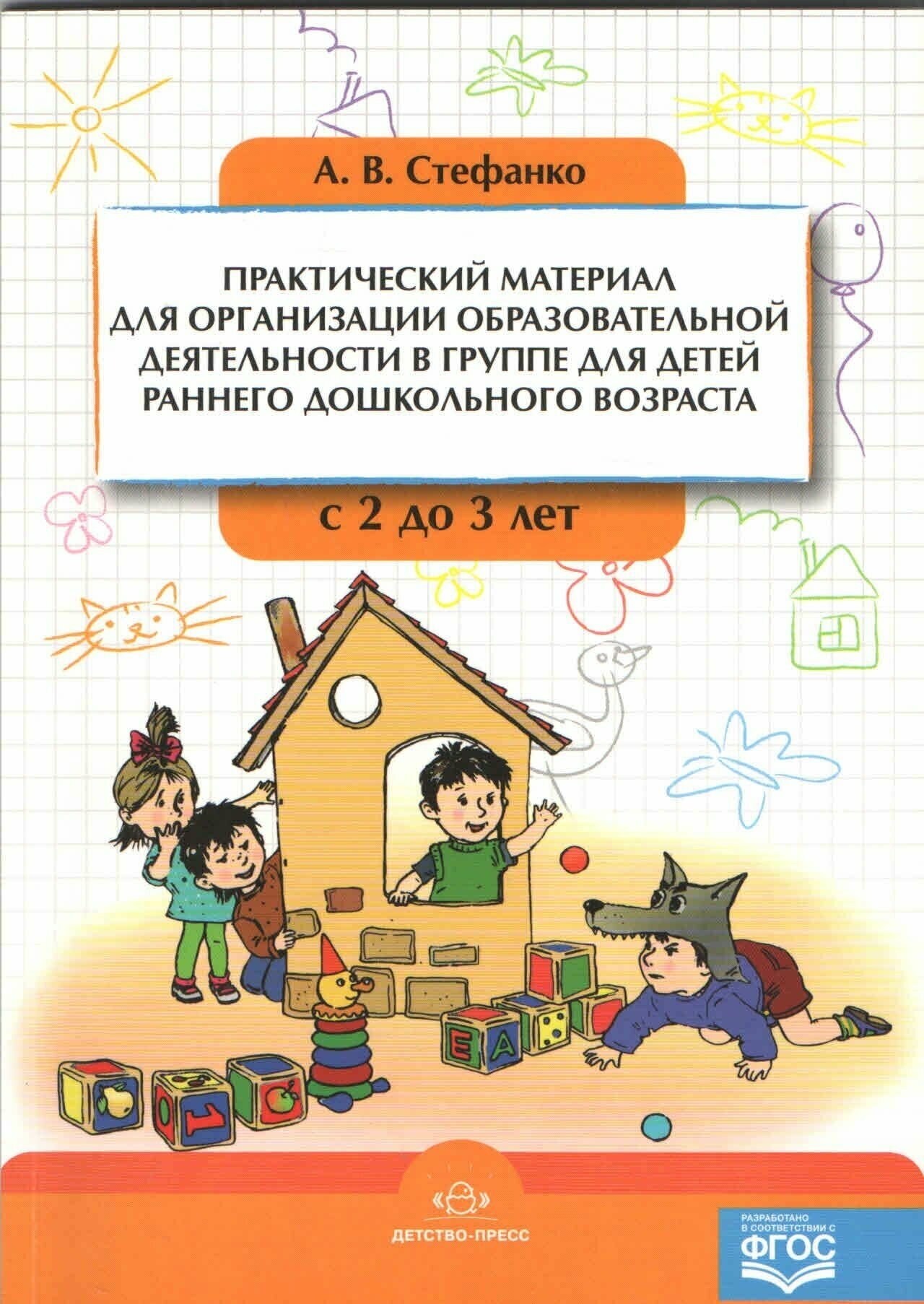 Практический материал для организации образовательной деятельности в группе для детей раннего дошкольного возраста с 2 до 3 лет - фото №6