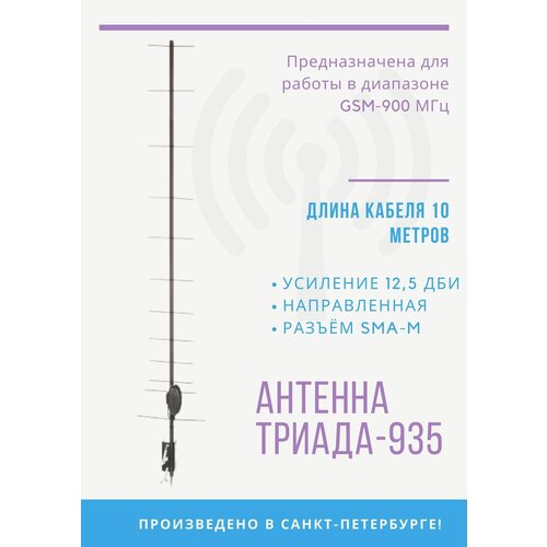 Антенна для сотовой связи Триада-935 SOTA GSM-900 МГц, кабель 10 метров, разъем SMA