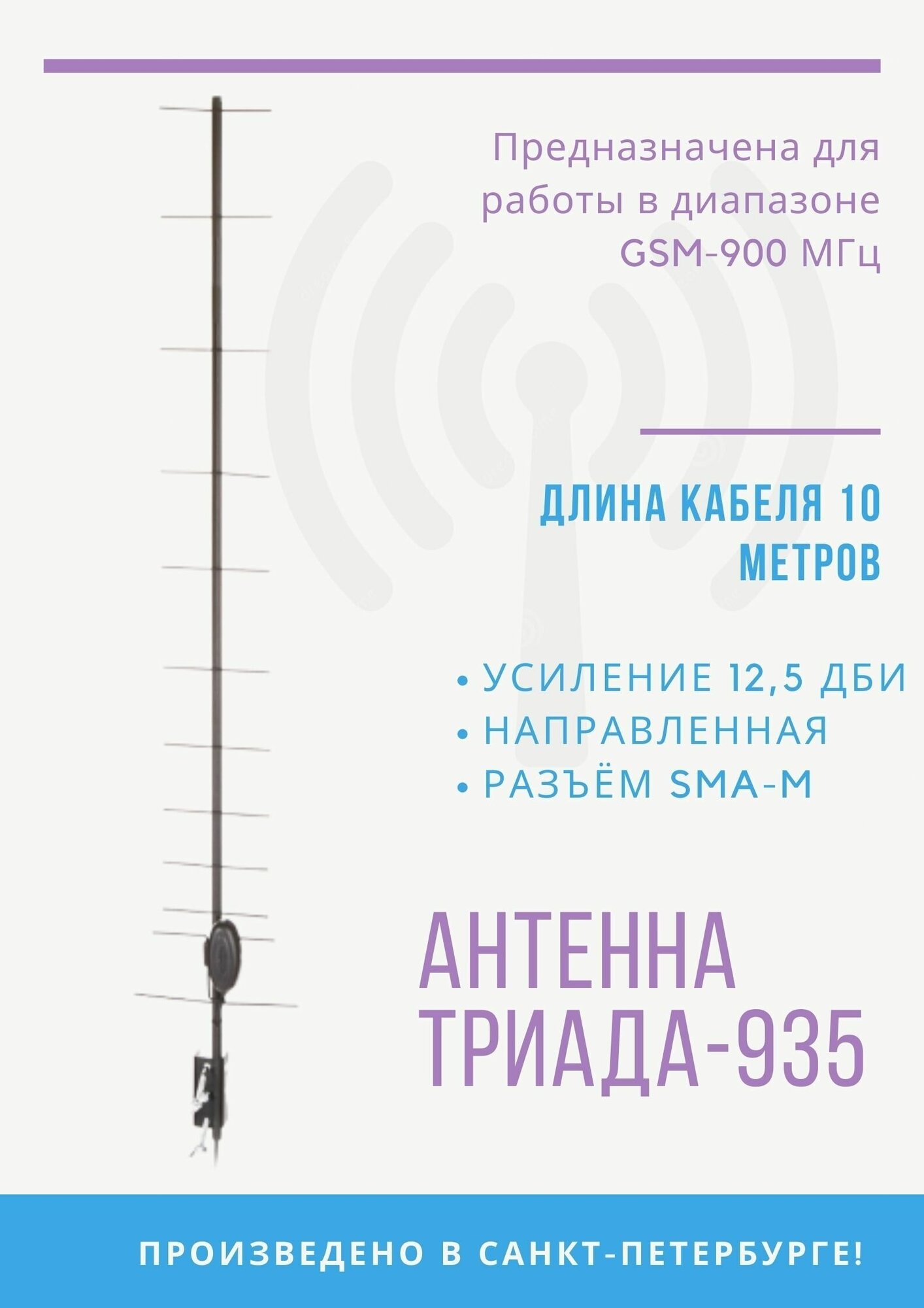 Антенна на кронштейн "Триада-935 SOTA" направленная GSM-900 МГц (125 дБи) кабель RG 58 A/U длина кабеля 10 м разъем SMA