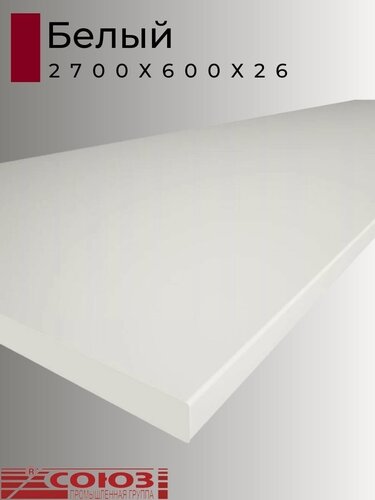 Изображение товара Столешница для кухни Союз 2700х600x26мм с кромкой отдельно в комплекте. Цвет - Белый