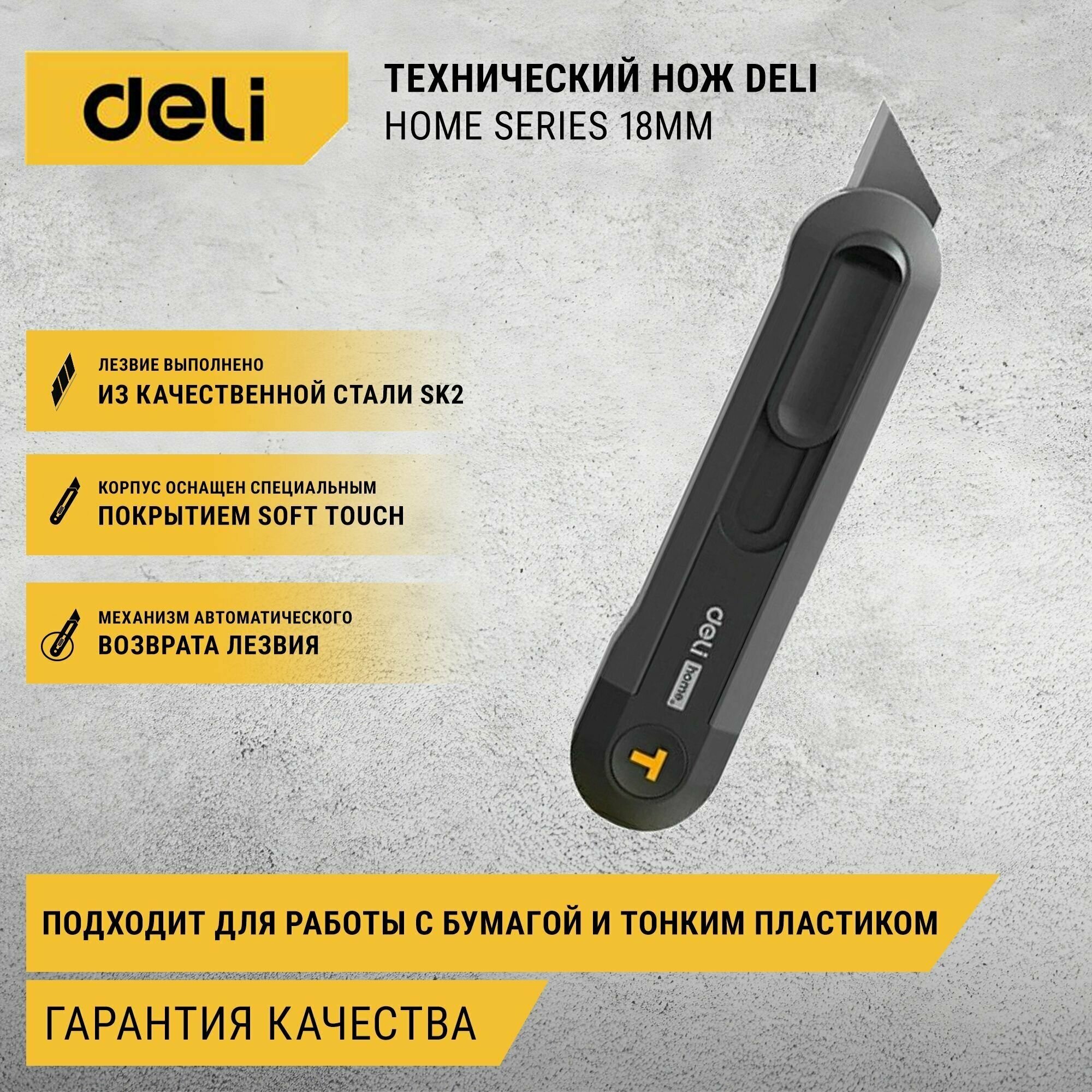 Технический нож "Home Series" Deli HT4008