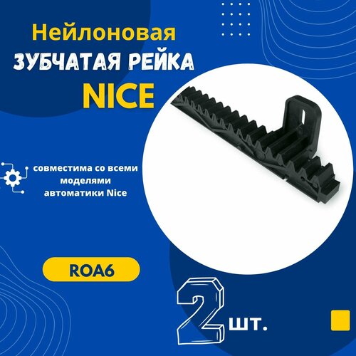 комплект 6шт зубчатой рейки универсальной для откатных ворот bft cvz s 30х8 1 метр Зубчатая рейка для автоматики ROA6. Комплект из 2-х штук.