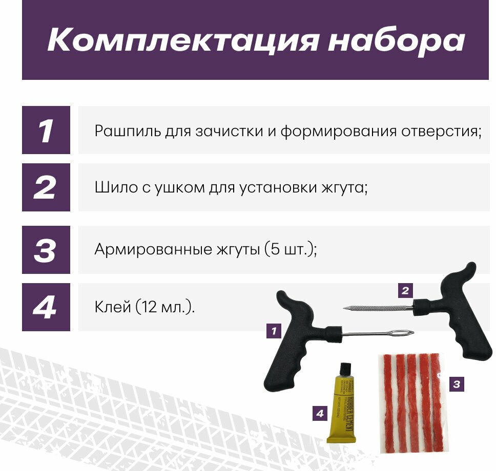 Ремкомплект для ремонта бескамерный шин авто Cuty Up СА-793, набор из 4 предметов (жгуты, клей, шило, рашпиль), аптечка для шин