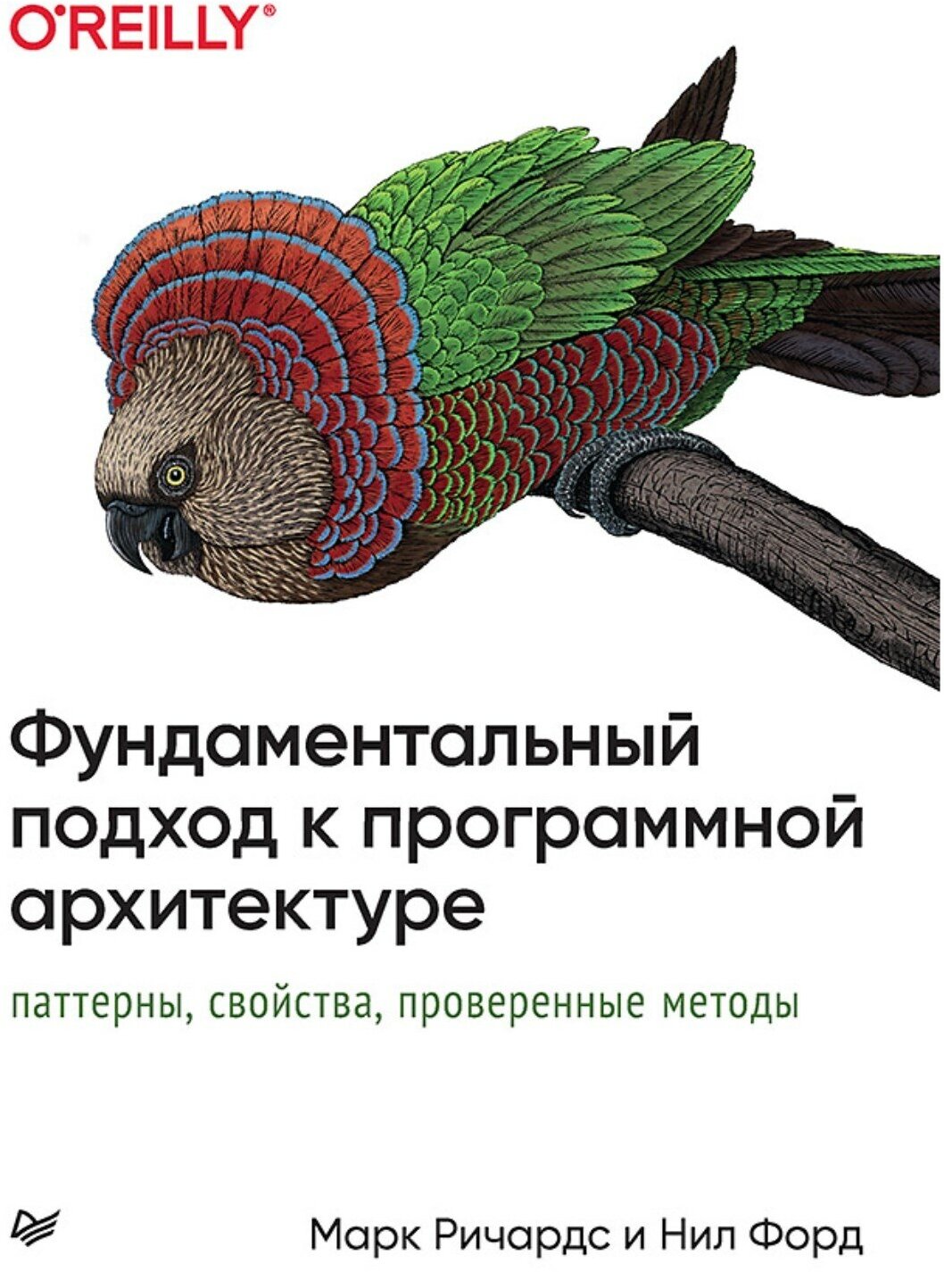 Фундаментальный подход к программной архитектуре. Паттерны, свойства, проверенные методы - фото №1