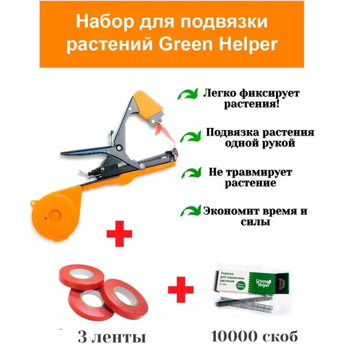 Набор для подвязки растений (подвязчик GT-010, 3 ленты, 10000 скоб) Green Helper тапенер подвязчик растений green helper gt 010 tapetool