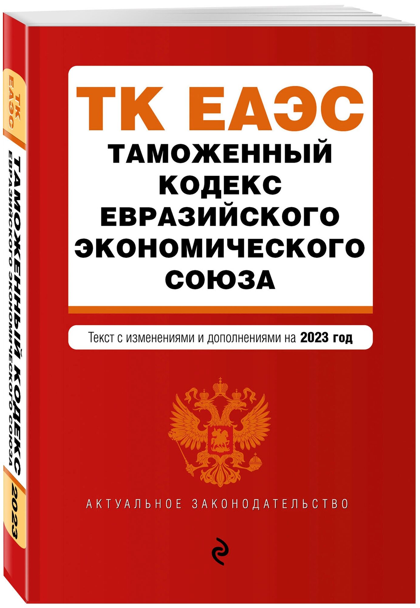 Таможенный кодекс Евразийского экономического союза. В ред. на 2023 / ткеэс