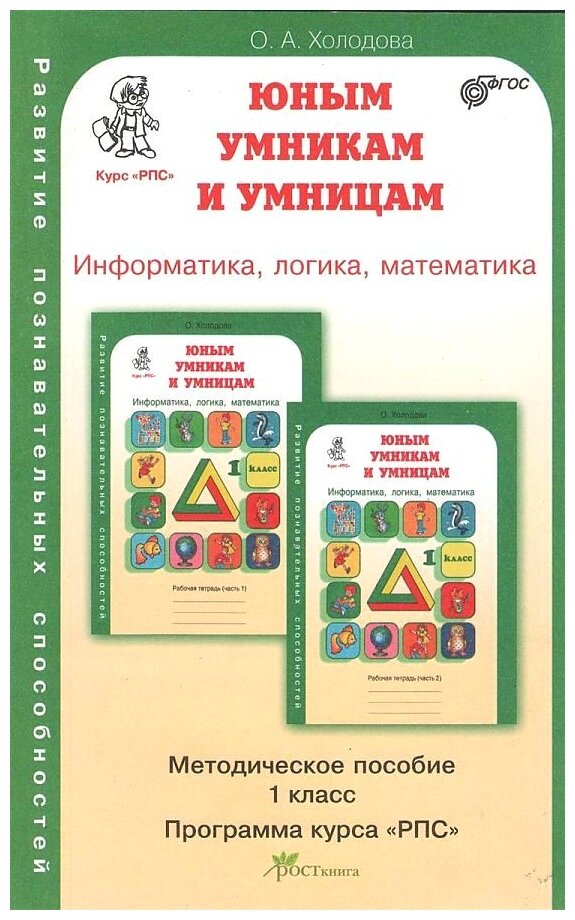 Информатика логика математика 1 класс Юным умникам и умницам Методическое пособие Холодова ОА