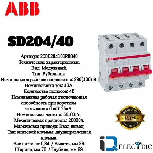 Рубильник ABB 4 полюса SD204/40 рычаг красный 2CDD284101R0040