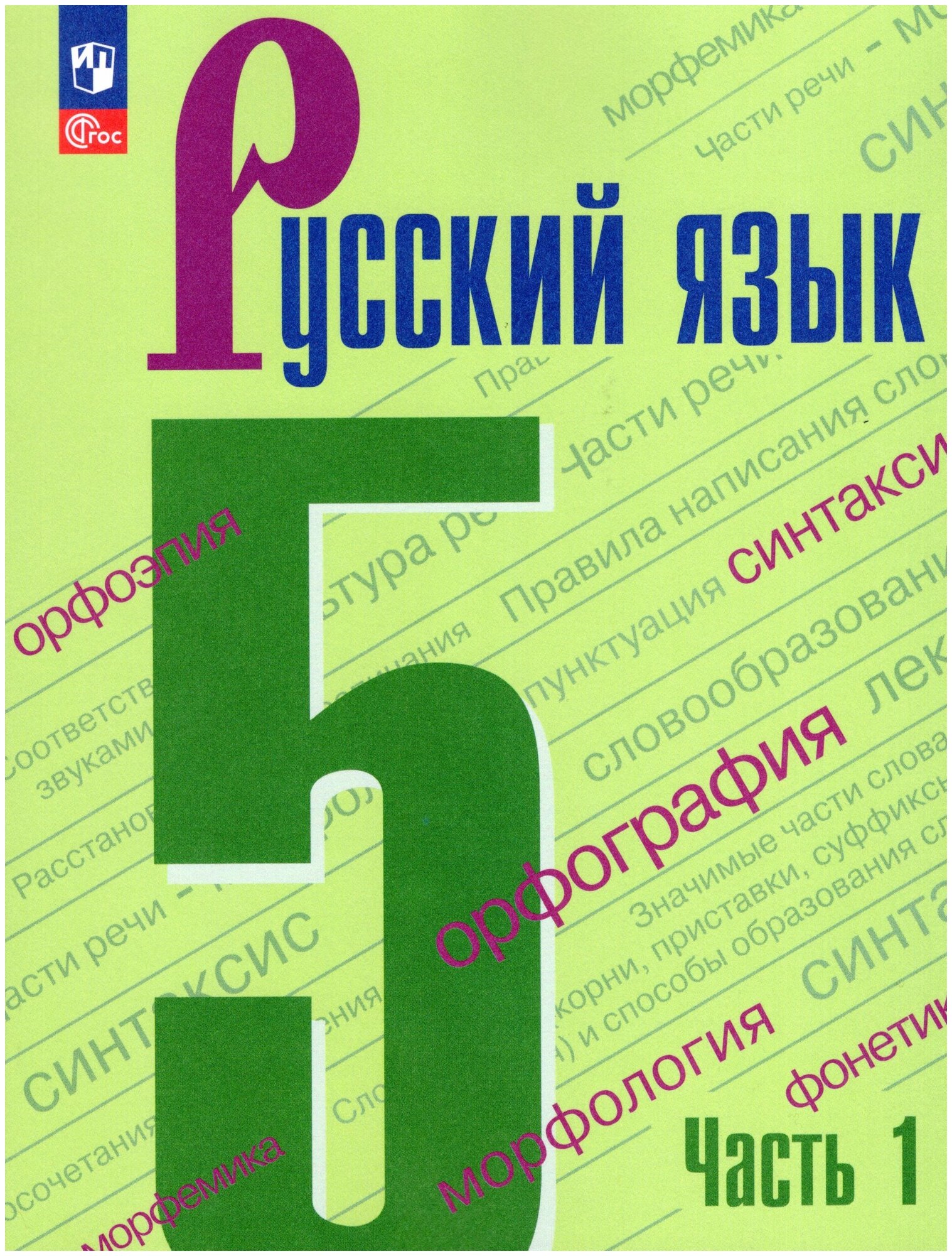 Русский язык. 5 класс. Учебник. Часть 1