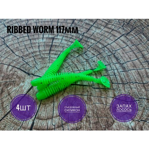 Мягкая Силиконовая приманка Ribbed Worm 117 мм, Зеленый/ Green, 4 шт. уп. мягкая силиконовая приманка checkmate 4 5 113 мм 119 marmalade 4 шт