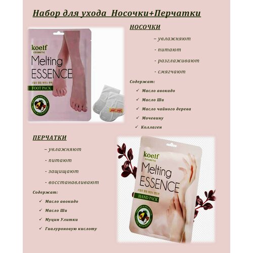 KOELF Смягчающий набор масок для РУК и НОГ Melting Essence HAND  & FOOT PACK