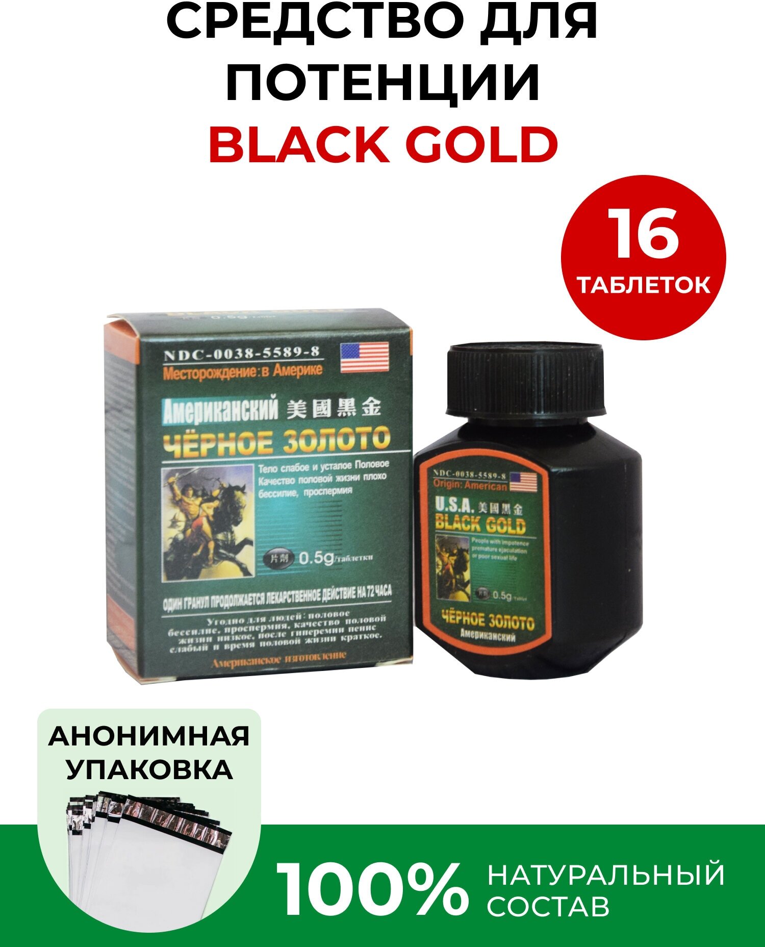 Американское черное золото USA Black Gold, средство для усиления потенции, мужской возбудитель, мощный афродизиак (16 таблеток)