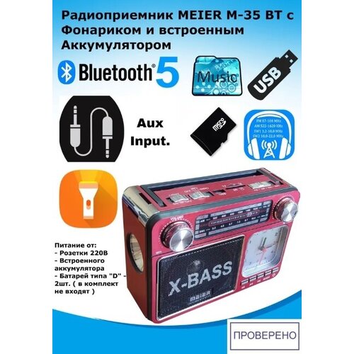 Радиоприемник Meier M-35BT с часами фонариком и Bluetooth красный 190000₽