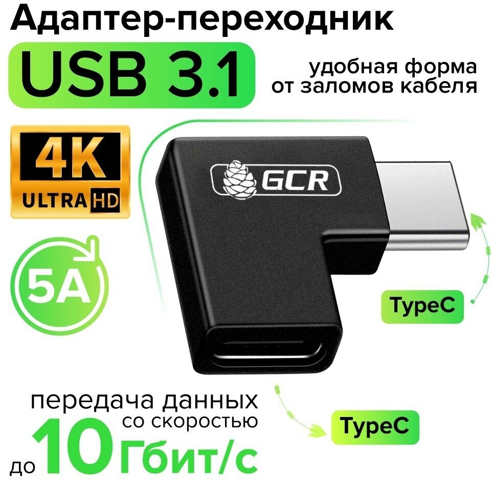 Переходник USB 3.1 TypeC M/F угловой L-типа быстрая зарядка 100W/5А 10 Гбит/с 4K для MacBook (GCR-ADTC4) черный