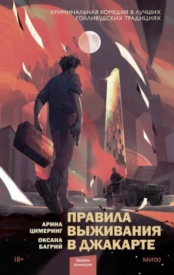 Цимеринг, Багрий. Правила выживания в Джакарте