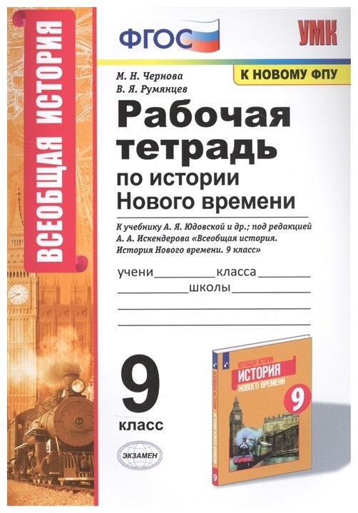 УМК Р/Т ПО истории нового времени 9 КЛ. Юдовская. ФГОС (к но