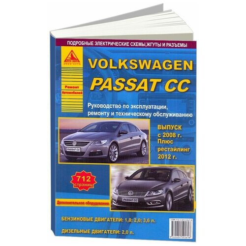 "Volkswagen Passat CC c 2008 г. Рестайлинг c 2012 года. С бензиновыми и дизельным двигателями. Эксплуатация. Ремонт. Техническое обслуживание"