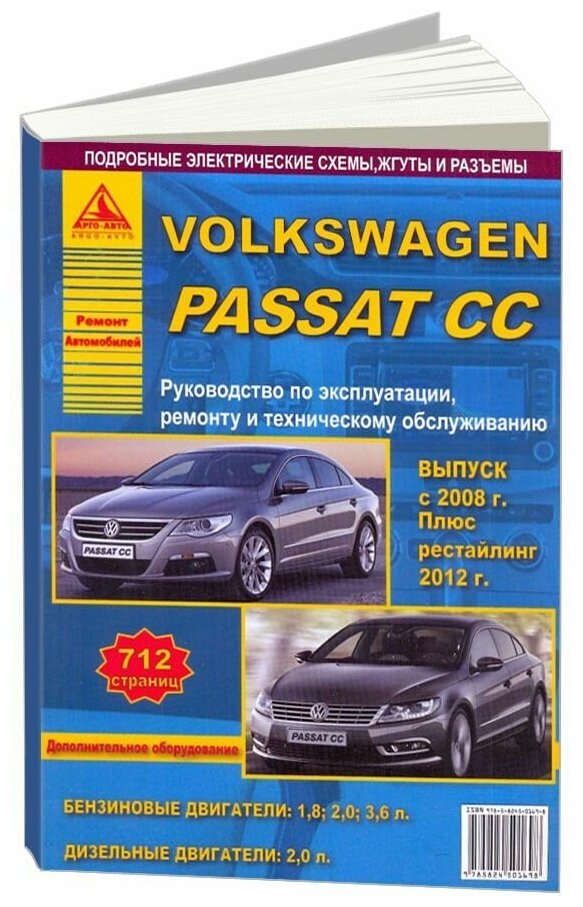 Volkswagen Passat CC c 2008 г. Рестайлинг c 2012 года. С бензиновыми и дизельным двигателями. Эксплуатация. Ремонт. Техническое обслуживание