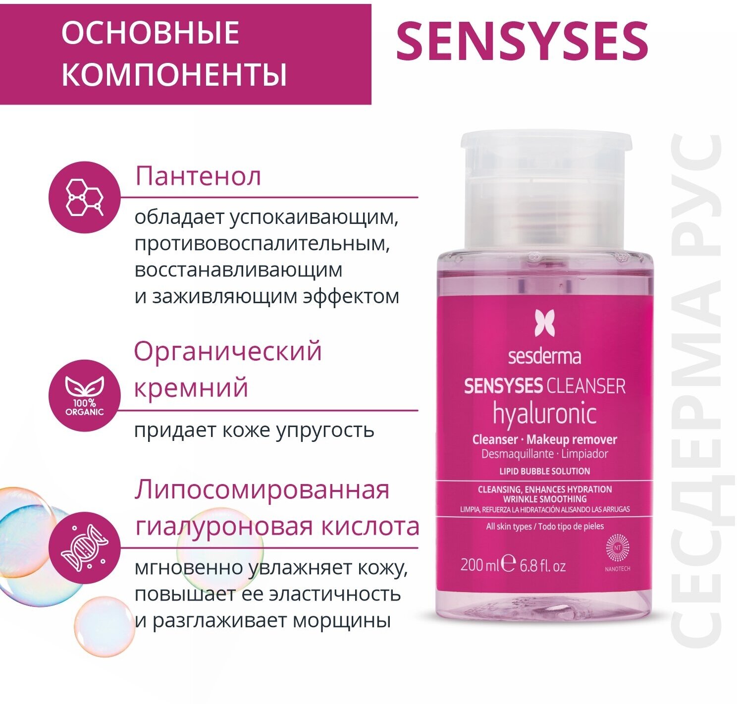 Лосьон SESDERMA SENSYSES CLEANSER Hyaluronic липосомальный увлажняющий антивозрастной для снятия макияжа, 200 мл