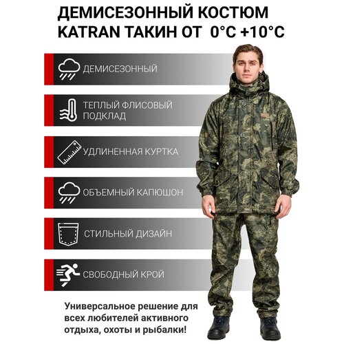 Костюм мужской для рыбалки и охоты демисезонный подклад флис KATRAN Такин 0°C (полофлис, хаки КМФ), Размер: 48-50 Рост: 182-188