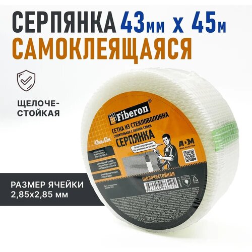 Fiberon Серпянка самоклеящаяся, сетка из стекловолокна, строительная, 43 мм * 45 м