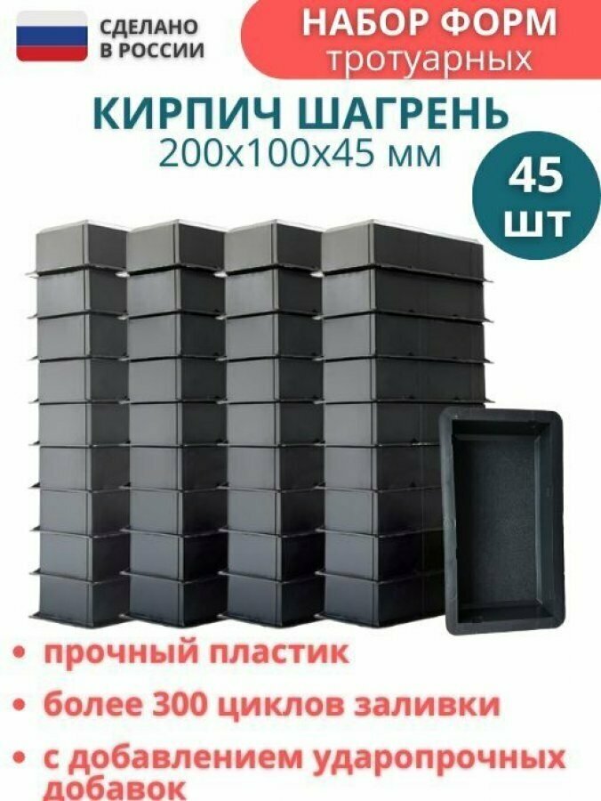 МайДом Форма для брусчатки Кирпич шагрень (готовое изделие 200х100х45 мм) комплект - 45 шт