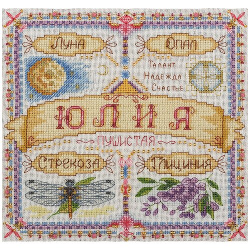 фото Набор для вышивания крестиком panna с бисером, именной оберег, юлия (so-1591)