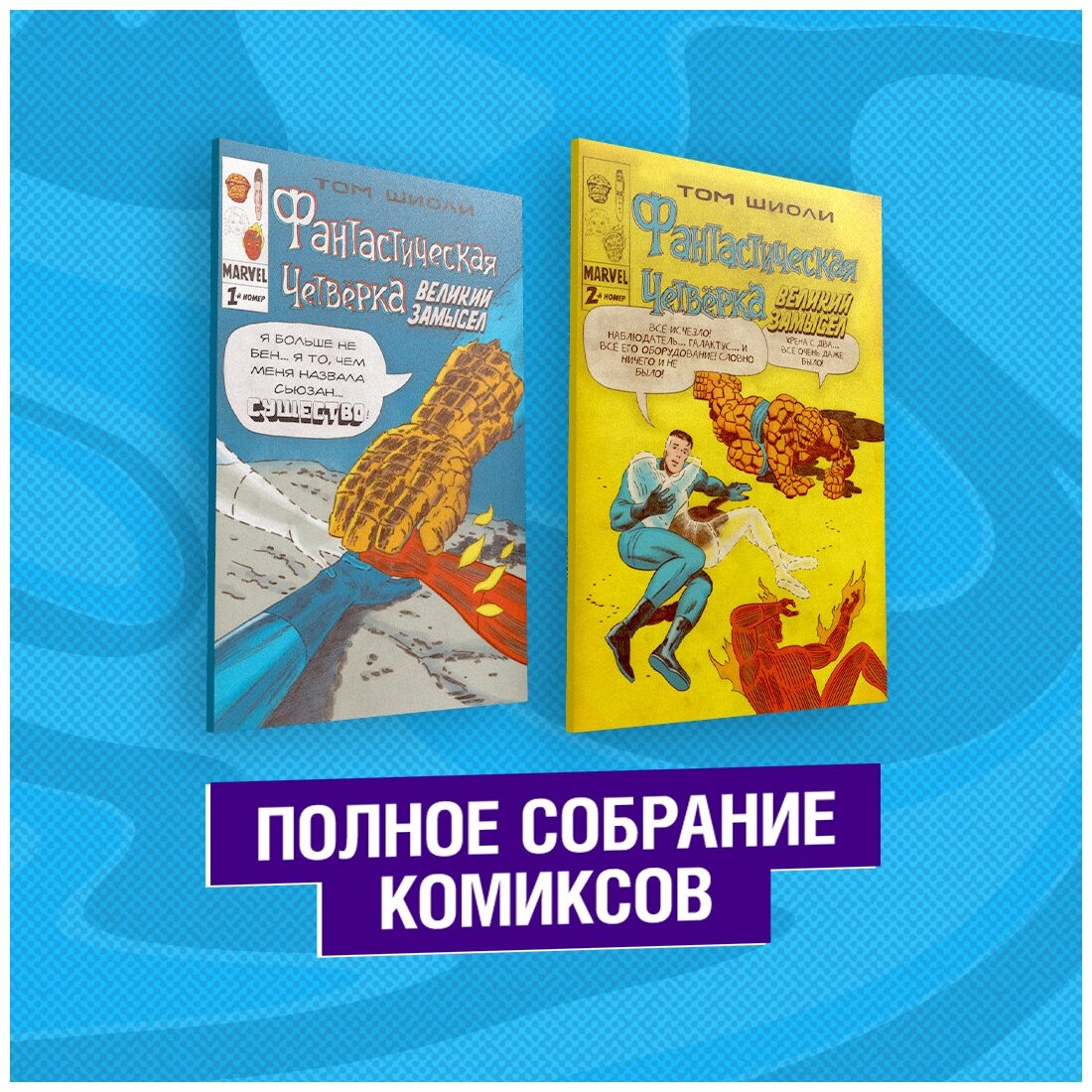 Шиоли Т. Фантастическая Четвёрка. Великий замысел. Полное собрание комиксов