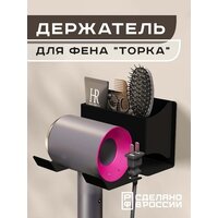 Держатель для фена "Торка", черный