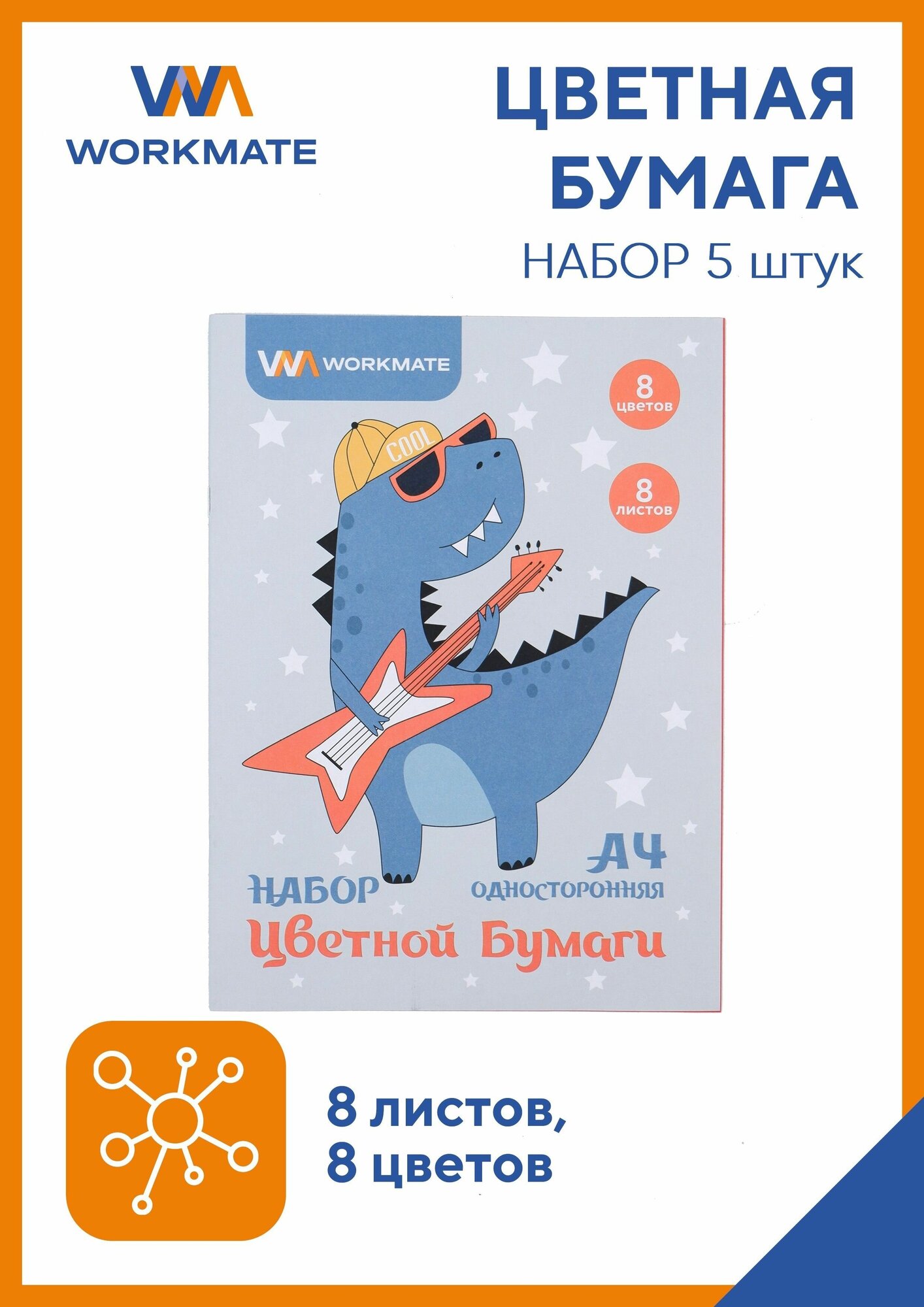 Набор цветной бумаги А4 8л/8цв/папка, односторонняя, 5 папок в наборе, Workmate, динозаврик, скрепка (15-2102)