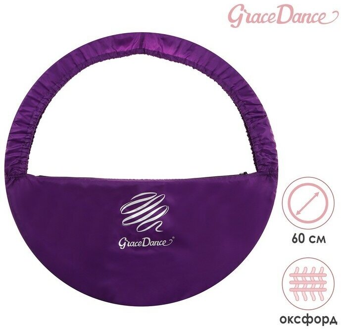 Grace Dance Чехол для обруча Grace Dance, d=60 см, цвет фиолетовый