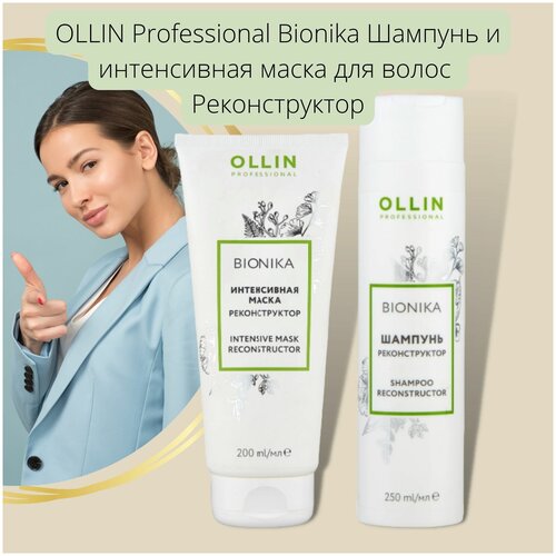 OLLIN Professional Bionika Шампунь и интенсивная маска для волос Реконструктор