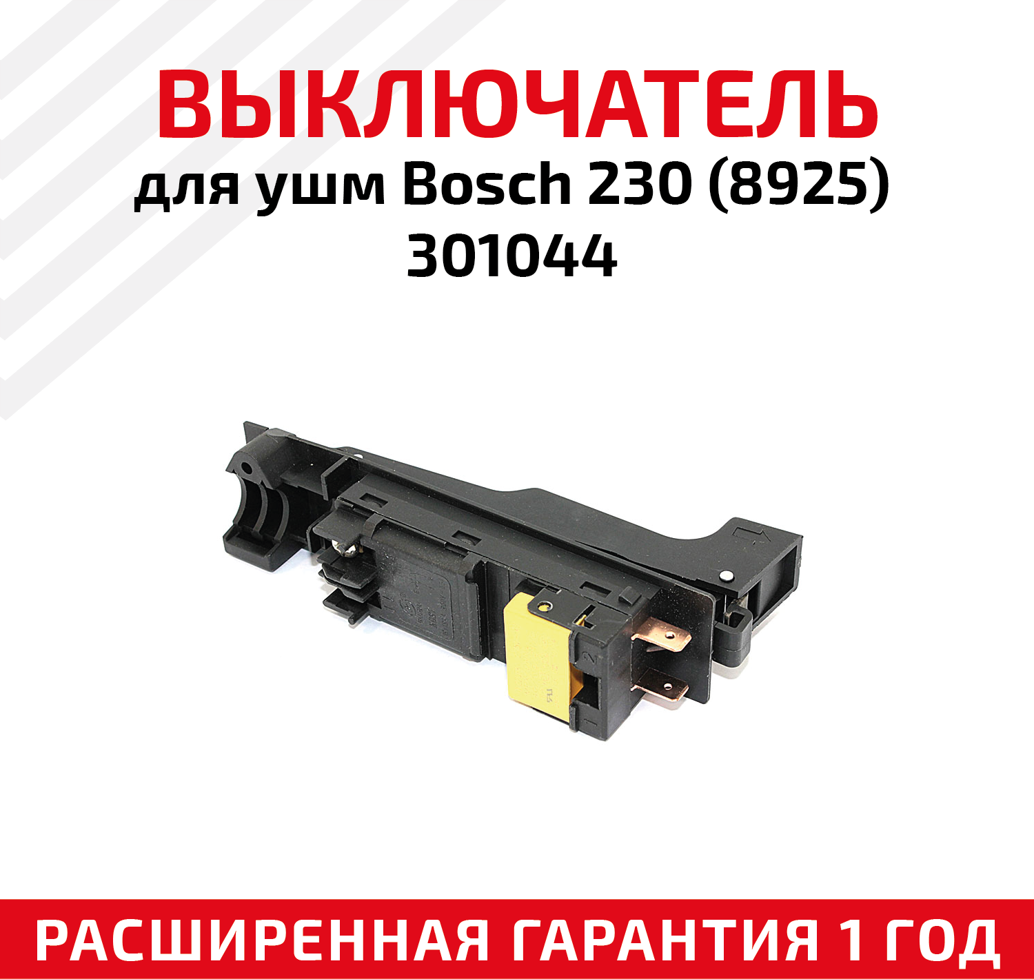 Выключатель для ушм Bosch 230 (8925) 301044