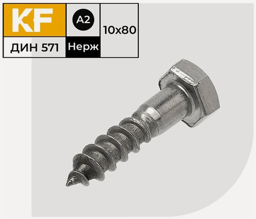 Изображение товара Шуруп Нержавеющий 10x80 мм "глухарь" DIN 571 А2 2 шт.