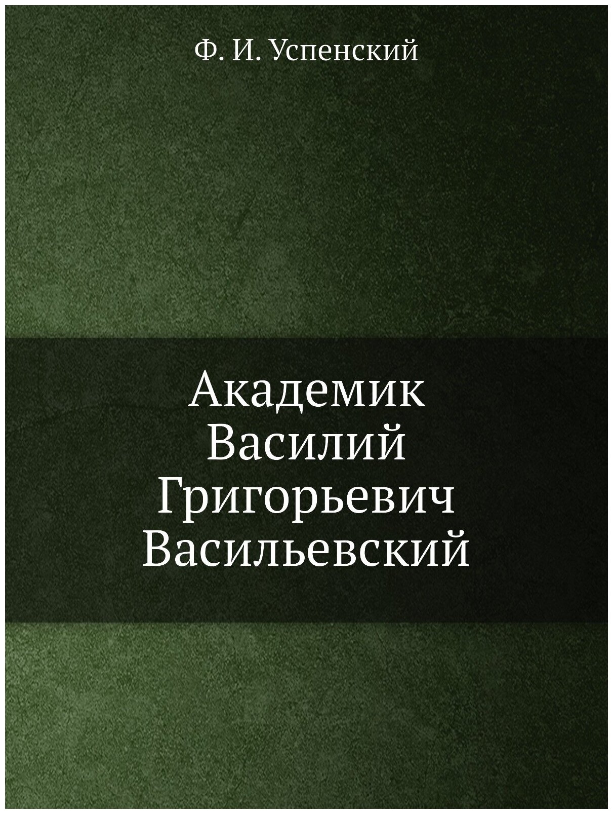 Академик Василий Григорьевич Васильевский