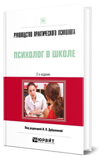 Руководство практического психолога. Психолог в школе. Практическое пособие - фото №1